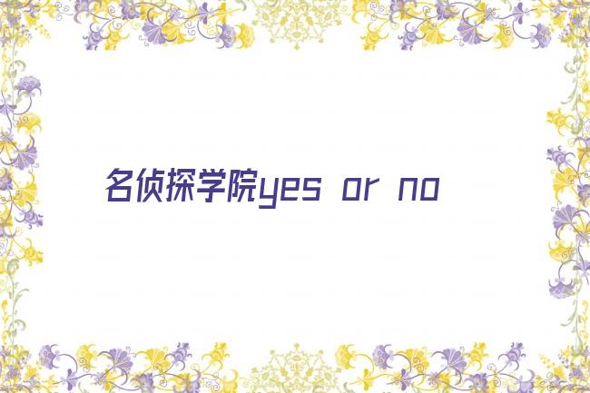 名侦探学院yes or no剧照